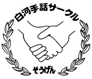 手話サークル草原 